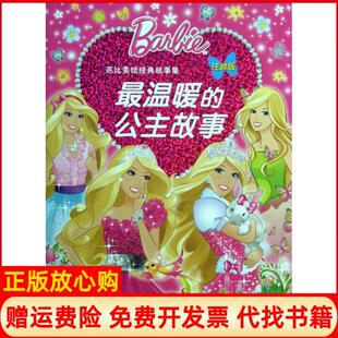 芭比美绘经典 书 故事集温暖 公主故事美国美泰公司 社9787535390141 湖北少儿出版 正版