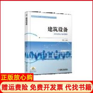 【正版书】建筑设备常澄机械工业出版社9787111609841