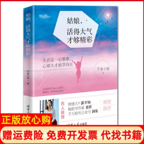 正版书】姑娘活得大气才够精彩芒来小姐著清华大学出版社9787302530473