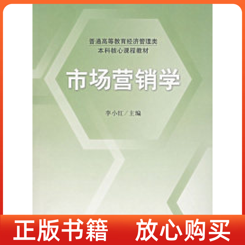 【正版书】普通高等教育经济管理类核心课程教材市场营销学李小红中国财政经济出版社