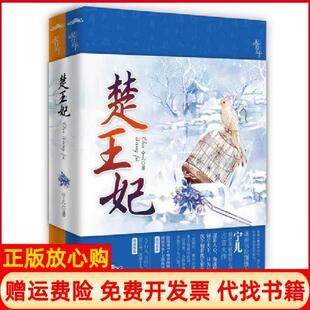 【正版书】楚王妃全二册宁儿青岛出版社9787543688896