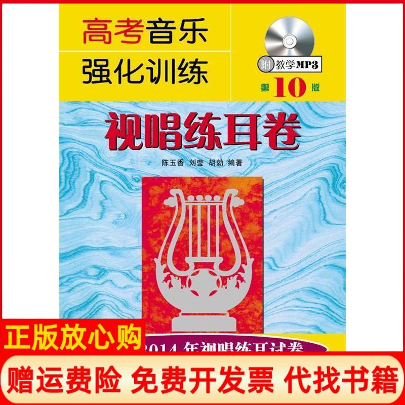 正版书】高考音乐强化训练视唱练耳卷第10版陈玉香　等湖南文艺出版社9787540466770