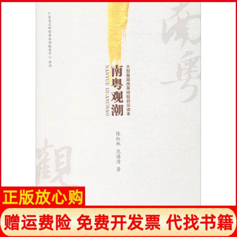 【正版书】南粤观潮陈红林范国清暨南大学出版社9787566820457