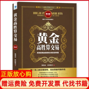 【正版书】黄金高胜算交易第4版经济管理出版社经济管理出版社9787509673645