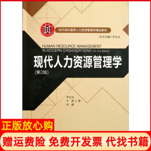 【正版书】现代人力资源管理学李宝元著北京师范大学出版社9787303130863