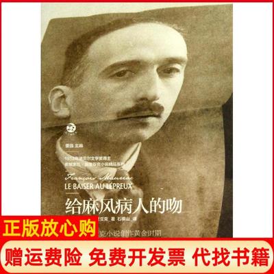 【正版书】给麻风病人的吻法弗朗索瓦莫亚著董 石横山译上海文艺出版社9787532145744