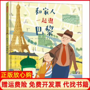 【正版书】和家人一起逛巴黎和家人一起旅行绘本系列英萨尔瓦托鲁宾诺文图北京联合出版有限公司9787559639011