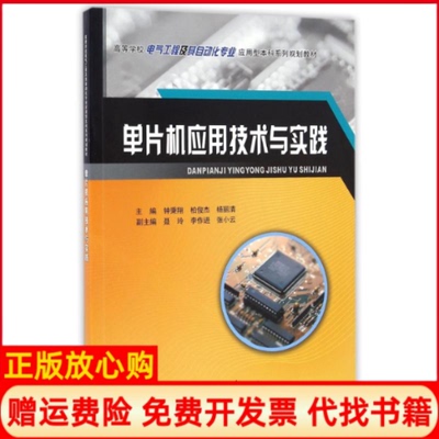 【正版书】单片机应用技术与实践钟秉翔著柏俊杰著杨丽清著重庆大学出版社9787562497103