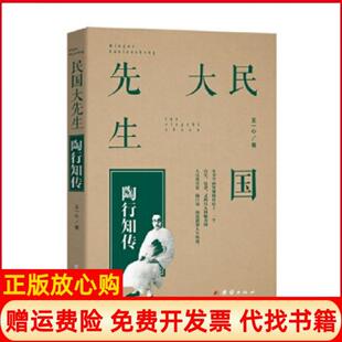 【正版书】民国大先生陶行知传王一心团结出版社9787512644885