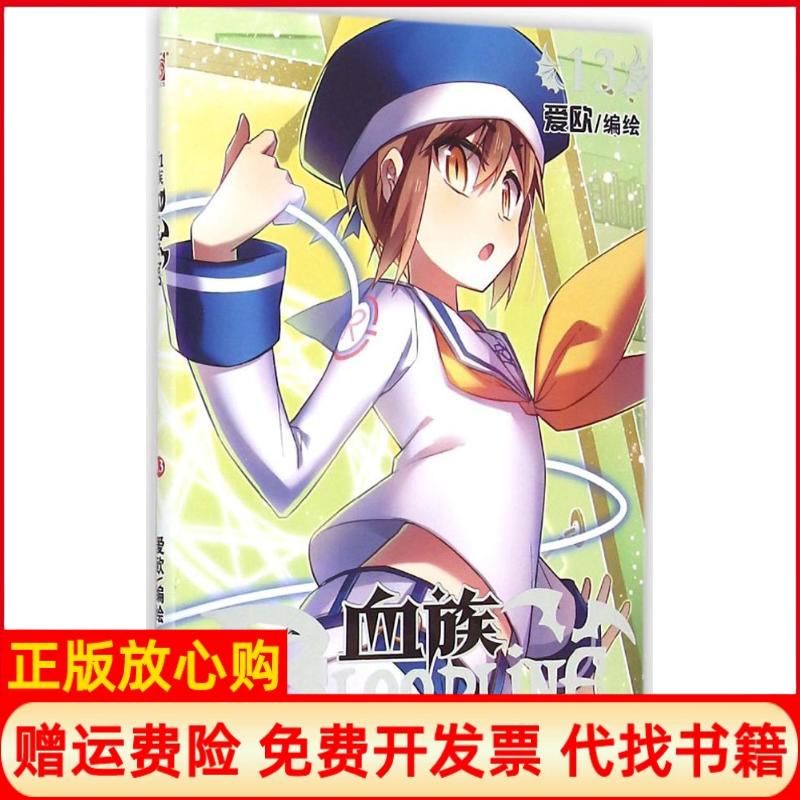 【正版书】血族BLOODLINE爱欧著黑龙江美术出版社9787531851332