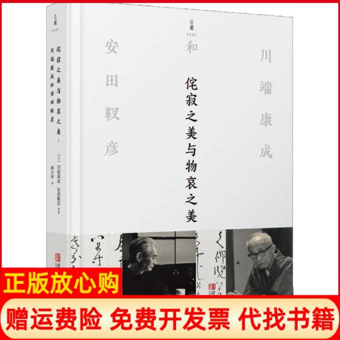正版书】侘寂之美与物哀之美日川端康成等著;林少华译青岛出版社9787555265368