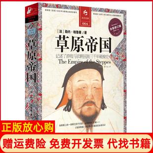 草原帝国游牧与农耕民族三千年碰撞史法勒内格鲁塞著李德谋译曾令先译江苏人民出版 现货 社9787214068323 正版