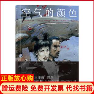 颜色法恩基比拉著王秀慧译湖南美术出版 地球震怒系列第三部空气 书 社9787535687937 正版