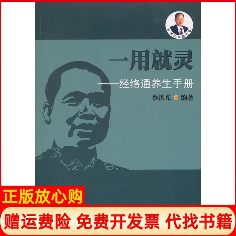 正版书】一用就灵经络通养生手册蔡洪光编广东科技出版社9787535954176