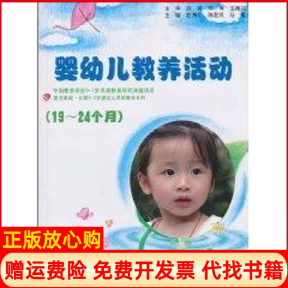 【正版书】婴幼儿教养活动1924个月赵洲红陈君贤马梅主编著复旦大学出版社9787309073089