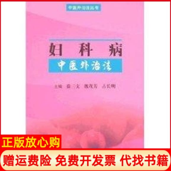 正版书】妇科病中医外治法中医外治法丛书徐三文科学技术文献出版社9787502356354