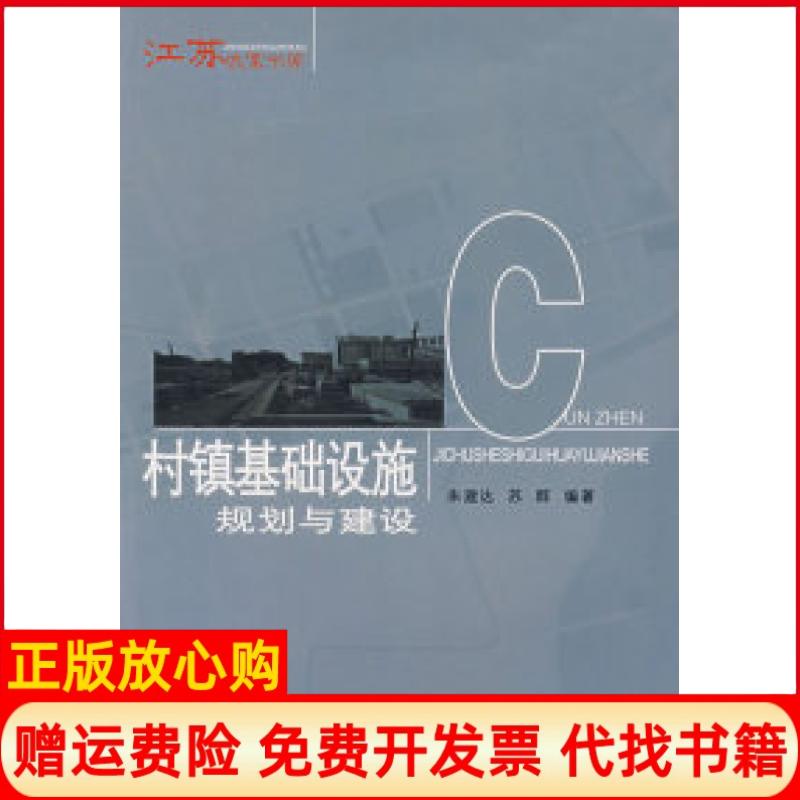 正版书】村镇基础设施规划与建设朱建达苏群东南大学出版社9787564104634
