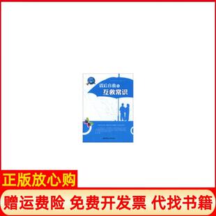 【正版书】青少年安全健康自我保护丛书震后自救与互救常识单色谢芾安徽师范大学出版社9787811416121