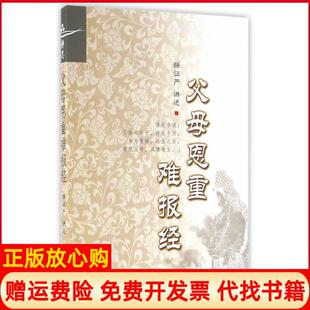 【正版书】严上人著作系列父母恩重难报经释严 讲述复旦大学出版社9787309123166