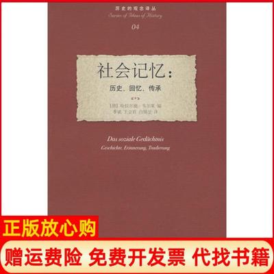 正版书】社会记忆历史回忆传承德韦尔策 季斌译王立君译白锡堃译北京大学出版社9787301120262