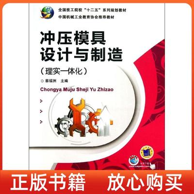【正版书】全国技工院校十二五系列规划教材冲压模具设计与制造蔡福洲机械工业出版社
