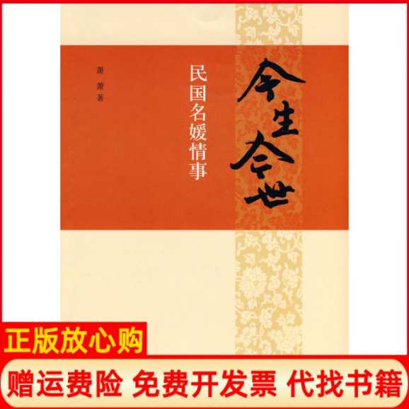 正版书】今生今世民国名媛情事萧萧著山东画报出版社9787807138068