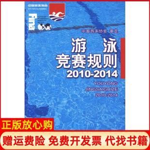 人民体育出版 游泳竞赛规则中国游泳协会 书籍 社9787500938637 正版