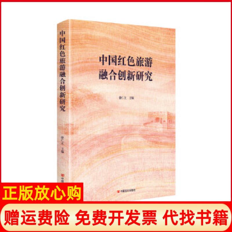 【正版书】中国红色旅游融合创新研究徐仁立中国言实出版社9787517133278