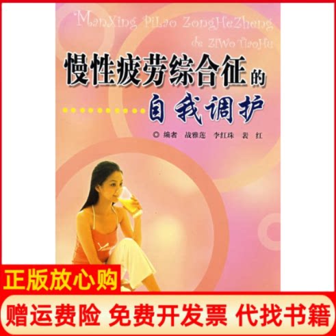 正版书】慢性疲劳综合症的自我调护战雅莲李红珠裴红编上海科学技术文献出版社9787502359683