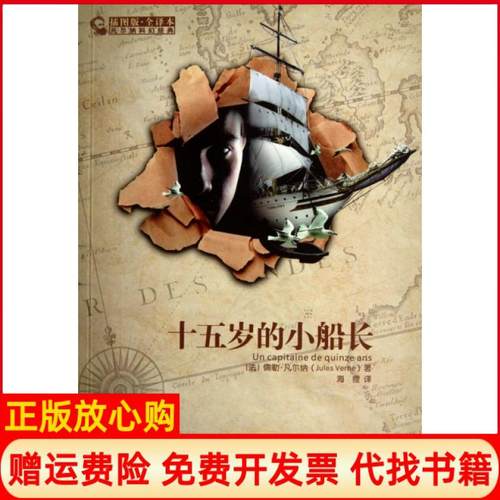 【正版书】十五岁的小船长法儒勒凡尔纳VerneJ著海狸译时代出版传媒股份有限司徽教育出版社9787533665319