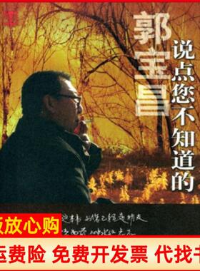 【正版书】说点您不知道的郭宝昌著中国戏剧出版社9787104018452