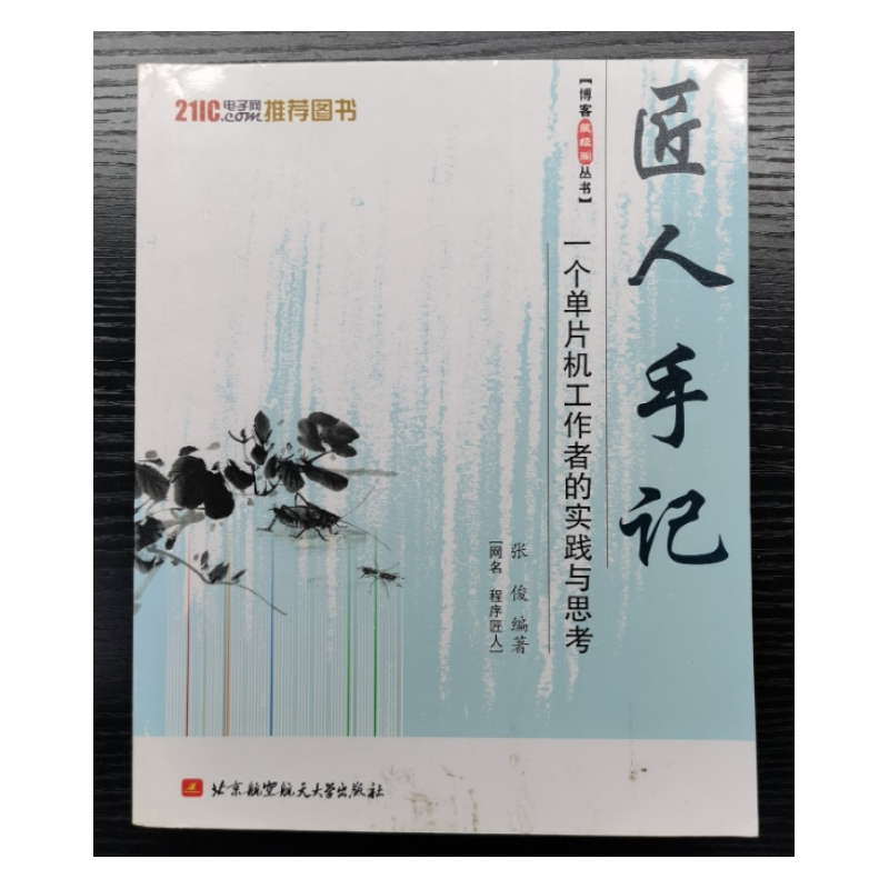 正版书85成新】匠人手记一个单片机工作者的实践与思考张俊北京航空航天大学出版社