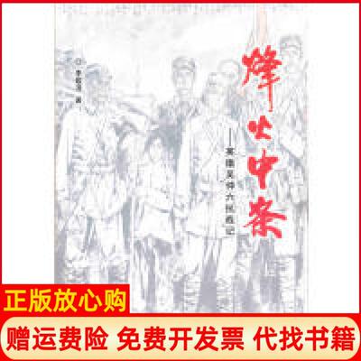 正版书】烽火中条英雄吴仲六抗战记李敬泽山西人民出版社9787203092285