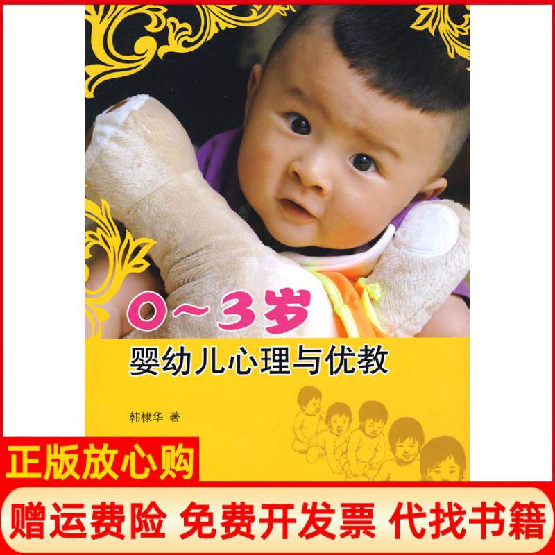 【正版书】03岁婴幼儿心理与优教韩棣华上海科学普及出版社9787542742988