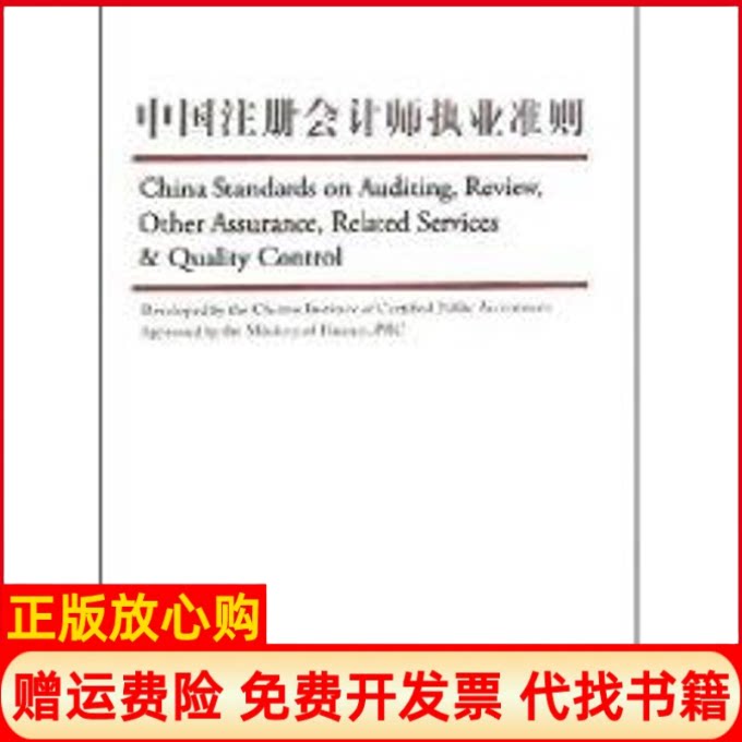 正版书】中国注册会计师执业准则英文版中华人民共和国财政部大连出版社9787806846186