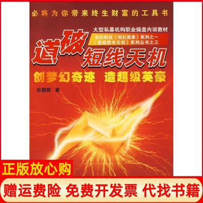 正版书】道破短线天机伍朝辉广东省出版社9787807288541