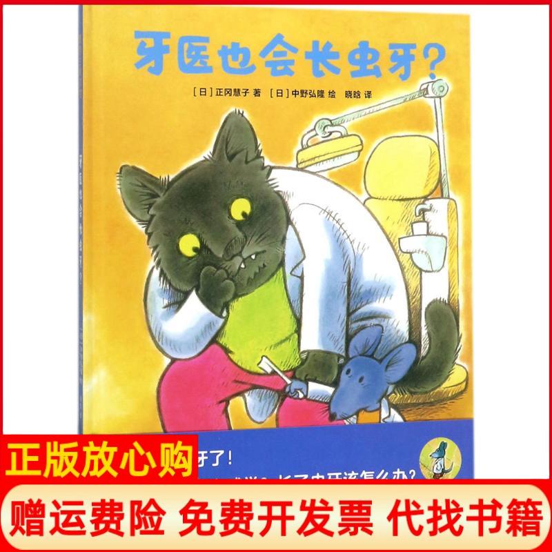 【正版书】蒲蒲兰绘本馆牙医也会长虫牙正冈慧子著中野弘隆绘天津人民出版社9787201122922