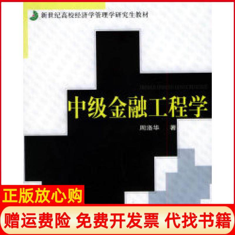 【正版书】中级金融工程学新世纪高校经济学管理学教材周洛华上海财经大学出版社9787810983471