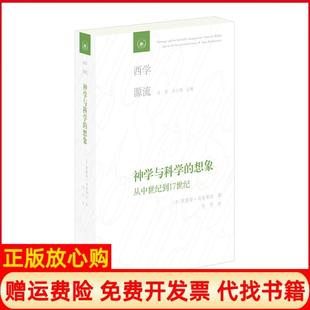 想象从中世纪到17世纪美阿摩斯冯肯斯坦著甘阳 神学与科学 书 刘小枫译毛竹译生活读书新知三联书店9787108065773 正版