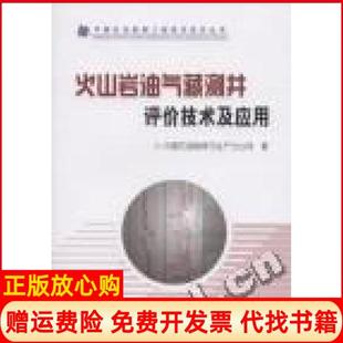 【正版书】火山岩油气藏测井评价技术及应用李国欣中国石油勘探与生产分公司著石油工业出版社9787502174743