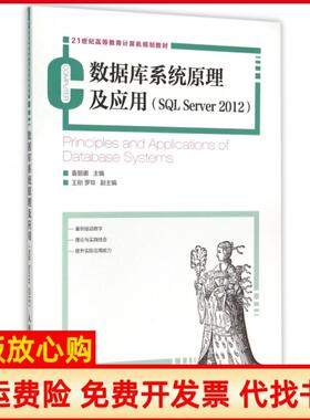 【正版书】数据库系统原理及应用SLServer201221世纪高等教育计算机规划教材袁丽娜人民邮电9787115255471
