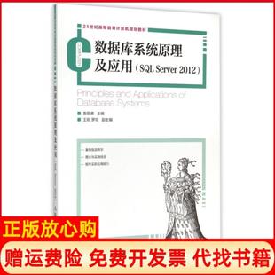 【正版书】数据库系统原理及应用SLServer201221世纪高等教育计算机规划教材袁丽娜人民邮电9787115255471