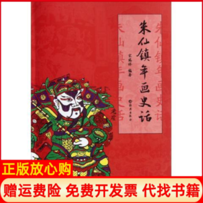 【正版书】朱仙镇年画史话宋瑞祥著海燕出版社9787535048875