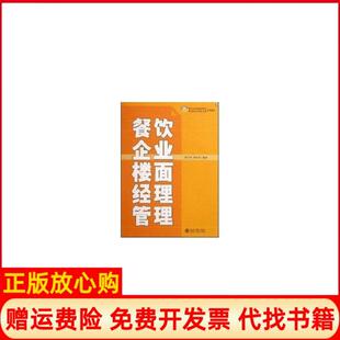 【正版书】21世纪餐饮企业职业经理人系列教材餐饮企业楼面经理管理蔡万坤刘宝民　编著北京大学出版社9787301135082