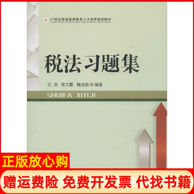 【正版书】税法习题集王滨 西南财经大学出版社9787550415409