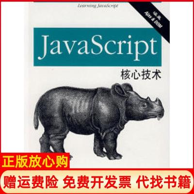 【正版书】JavaScript核心技术美帕瓦斯著机械工业出版社9787111212973