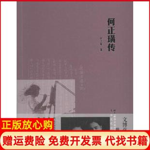 【正版书】何正璜传任之恭陕西太白文艺出版社有限责任公司9787551308250