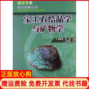 【正版书】宝玉石结晶学与矿物学唐雪莲云南科技出版社9787541661280