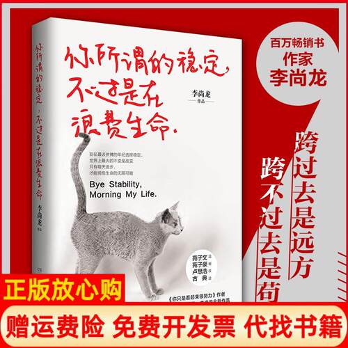 【正版书】你所谓的稳定不过是在浪费生命李尚龙著湖南文艺出版社9787540474485