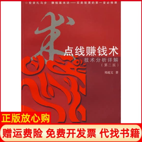 正版书】点线赚钱术技术分析详解D二版郑超文 著复旦大学出版社9787309068559